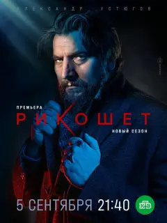 Рикошет российский сериал